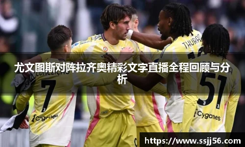 尤文图斯对阵拉齐奥精彩文字直播全程回顾与分析